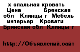 2х спальная кровать › Цена ­ 9 999 - Брянская обл., Клинцы г. Мебель, интерьер » Кровати   . Брянская обл.,Клинцы г.